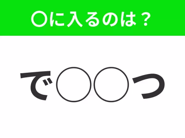 【穴埋めクイズ】それが答えなのか…！空白に入る文字は？