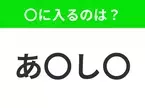 【穴埋めクイズ】すぐに分かったらお見事！空白に入る文字は？