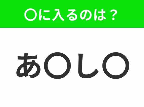 【穴埋めクイズ】すぐに分かったらお見事！空白に入る文字は？