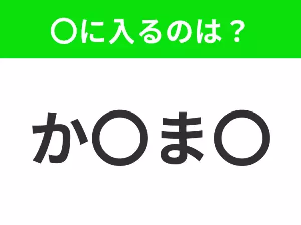 【穴埋めクイズ】難易度は低いんですが…空白に入る文字は？