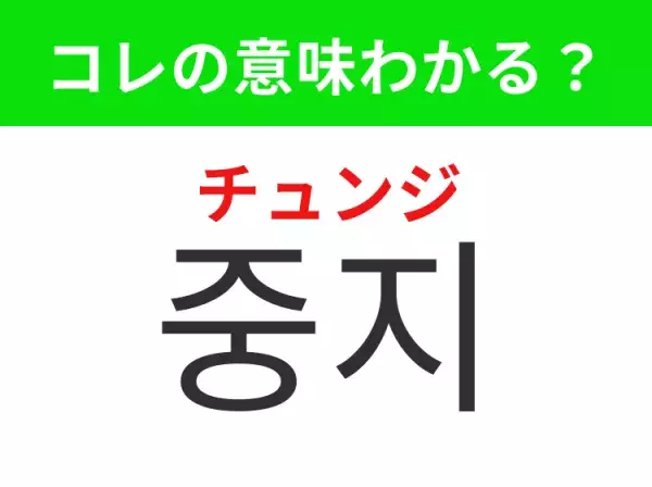 【K-POP編】覚えておきたいあの言葉！「중지（チュンジ）」の意味は？