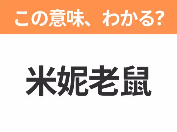 【中国語クイズ】「米妮老鼠」は何のキャラクター？かわいい「鼠」の女の子！