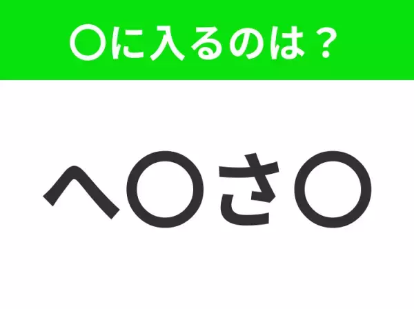 【穴埋めクイズ】すぐ閃めいちゃったらすごい！空白に入る文字は？