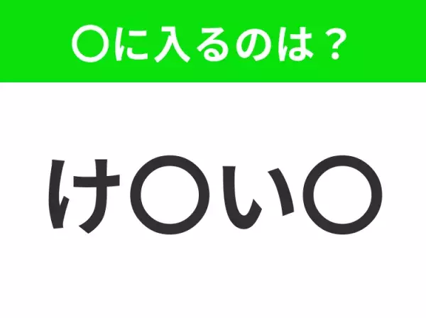 【穴埋めクイズ】解ける人いたら教えて！空白に入る文字は？