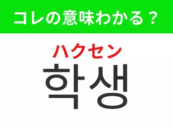【韓国ドラマ編】覚えておきたいあの言葉！「학생（ハクセン）」の意味は？