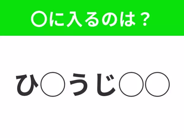 【穴埋めクイズ】意外とわからない！空白に入る文字は？