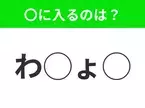 【穴埋めクイズ】難易度高くないはずなのに…空白に入る文字は？