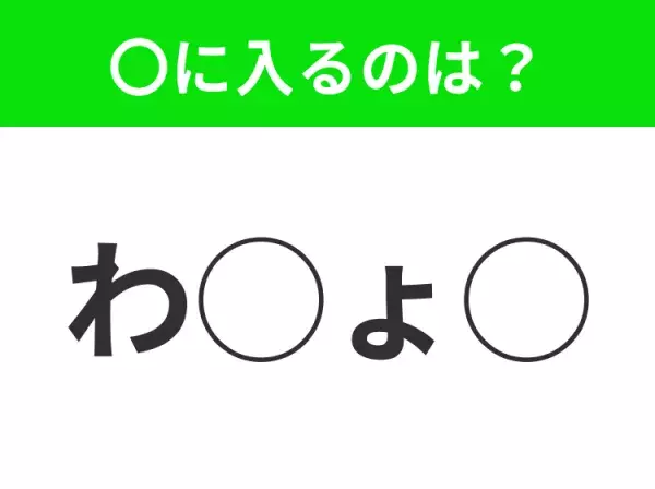 【穴埋めクイズ】難易度高くないはずなのに…空白に入る文字は？