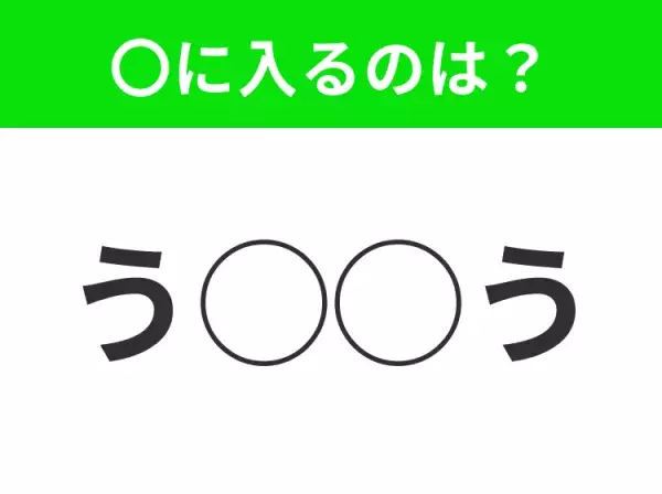 【穴埋めクイズ】解ける人いたら教えて！空白に入る文字は？