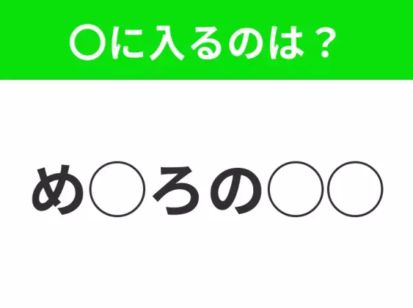 【穴埋めクイズ】この問題…わかる人いる？空白に入る文字は？