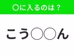 【穴埋めクイズ】すぐに分かったらお見事！空白に入る文字は？