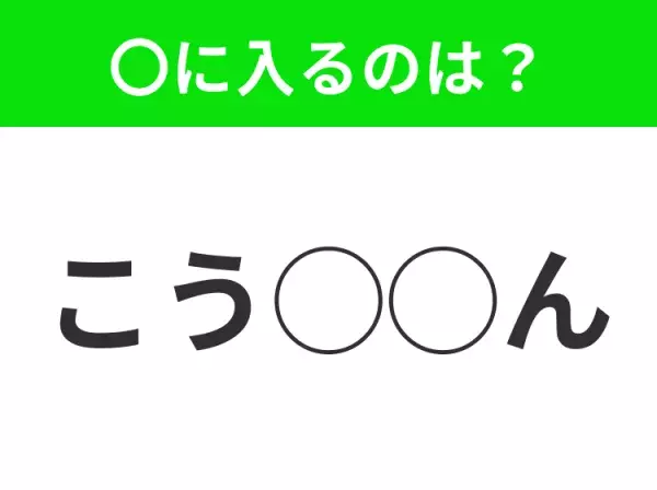 【穴埋めクイズ】すぐに分かったらお見事！空白に入る文字は？