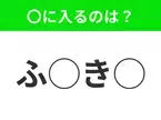 【穴埋めクイズ】すぐ閃めいちゃったらすごい！空白に入る文字は？