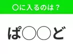 【穴埋めクイズ】パッと見てわかった人はすごい！空白に入る文字は？