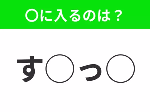 【穴埋めクイズ】これは簡単ですよね！空白に入る文字は？