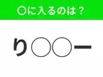 【穴埋めクイズ】わからない人続出…空白に入る文字は？