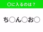 【穴埋めクイズ】すぐに正解できたらすごい！空白に入る文字は？