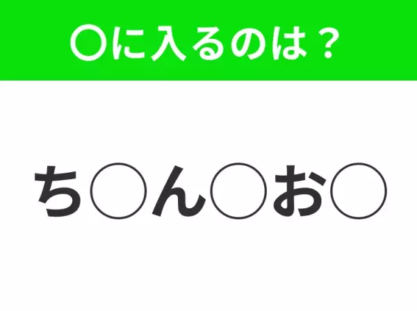 【穴埋めクイズ】すぐに正解できたらすごい！空白に入る文字は？