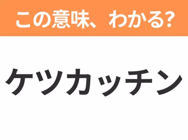 【昭和or Z世代どっち？】「ケツカッチン」お尻は凝ってないですよ！この日本語わかりますか？
