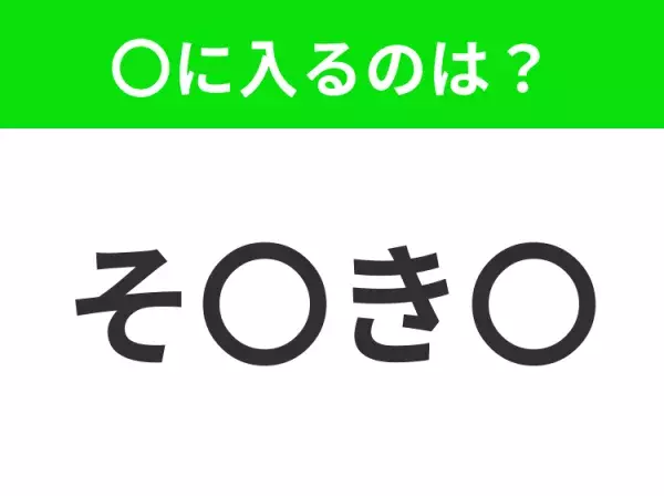 【穴埋めクイズ】すぐに分かったらお見事！空白に入る文字は？