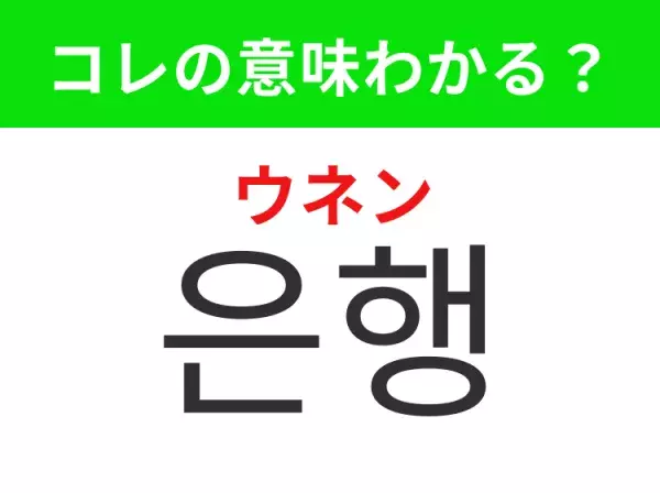 【韓国生活編】覚えておきたいあの言葉！「은행（ウネン）」の意味は？