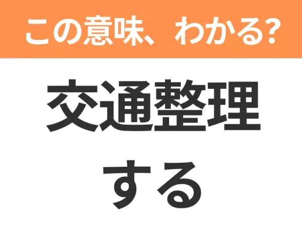【昭和or Z世代どっち？】「交通整理する」この日本語わかりますか？