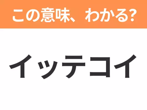 【昭和or Z世代どっち？】「イッテコイ」どこにも行かないで！この日本語わかりますか？