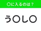 【穴埋めクイズ】難易度は低いんですが…空白に入る文字は？