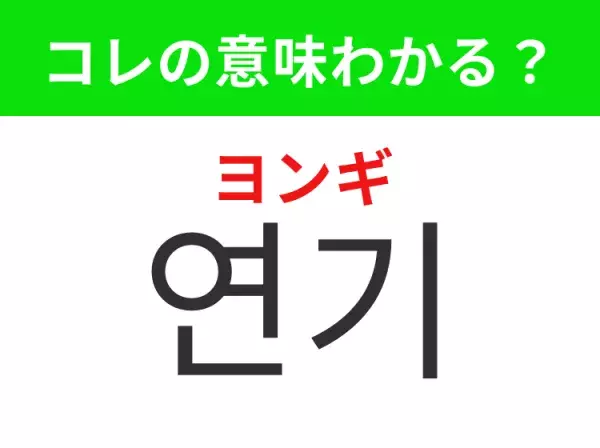 【K-POP編】覚えておきたいあの言葉！「연기（ヨンギ）」の意味は？