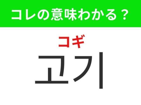 【韓国グルメ好きは要チェック！】「디저트（ディジョトゥ）」の意味は？食後に食べたいアレ♪覚えておくと便利な韓国語3選