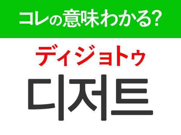 【韓国グルメ好きは要チェック！】「디저트（ディジョトゥ）」の意味は？食後に食べたいアレ♪覚えておくと便利な韓国語3選