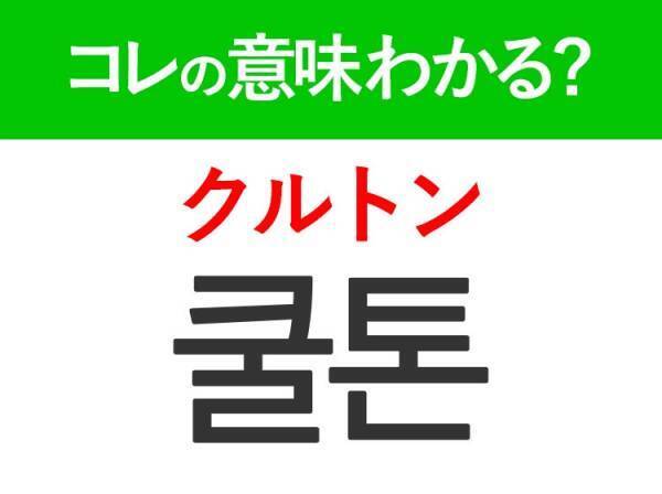 【韓国美容好きは要チェック！】「쿨톤（クルトン）」の意味は？コスメ選びに欠かせないアレ！覚えておくと便利な韓国語3選