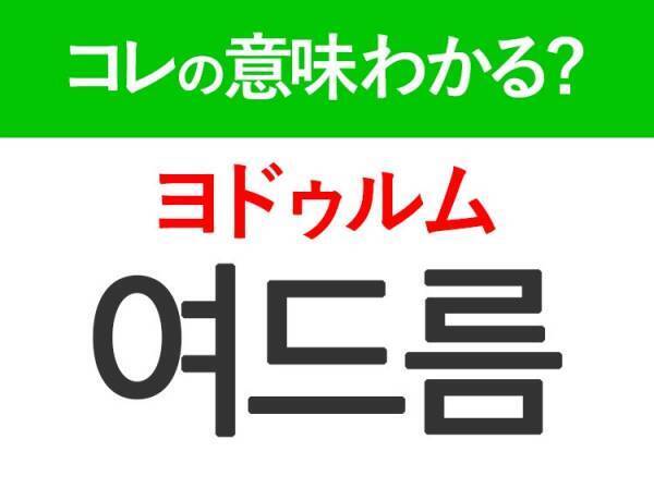 【韓国美容好きは要チェック！】「쿨톤（クルトン）」の意味は？コスメ選びに欠かせないアレ！覚えておくと便利な韓国語3選