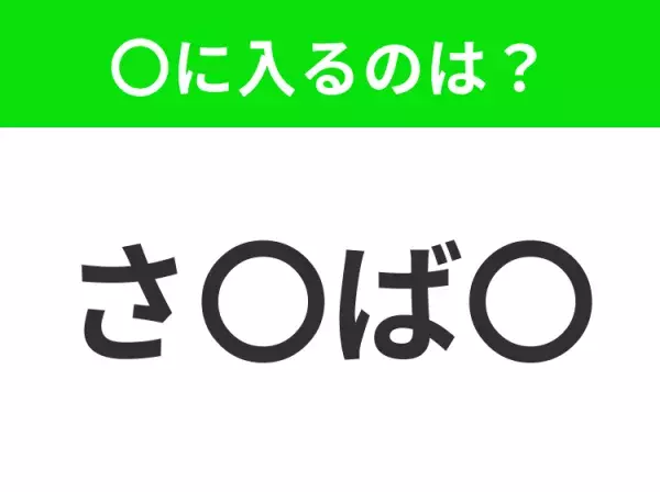 【穴埋めクイズ】すぐ閃めいちゃったらすごい！空白に入る文字は？