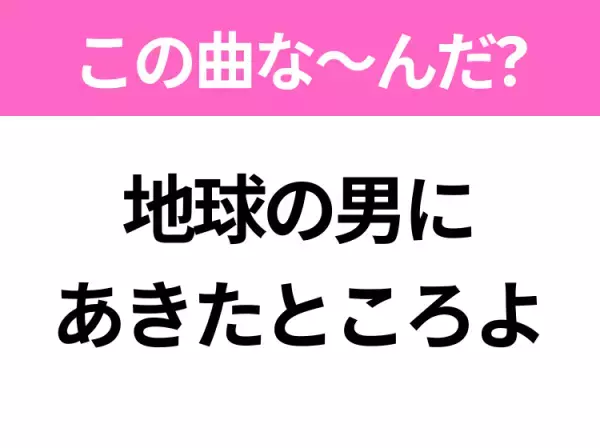 【ヒット曲クイズ】歌詞「地球の男にあきたところよ」で有名な曲は？1978年のレコード大賞受賞のあの曲！