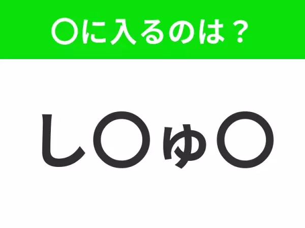 【穴埋めクイズ】解ける人いたら教えて！空白に入る文字は？