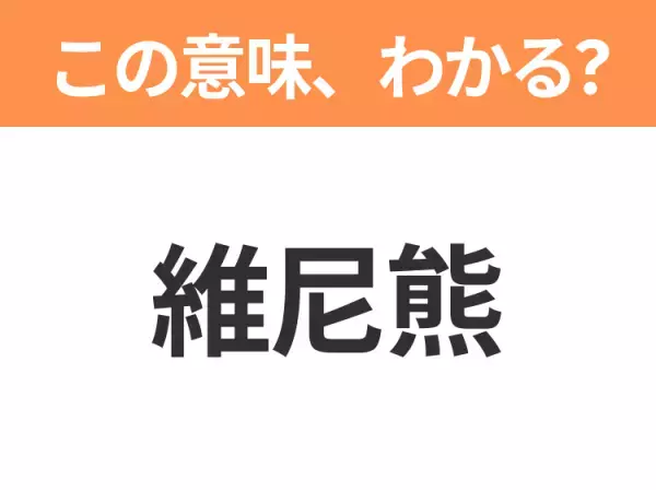 【中国語クイズ】「維尼熊」は何のキャラクター？癒し系の「熊」といえば！