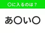 【穴埋めクイズ】この問題…わかる人いる？空白に入る文字は？