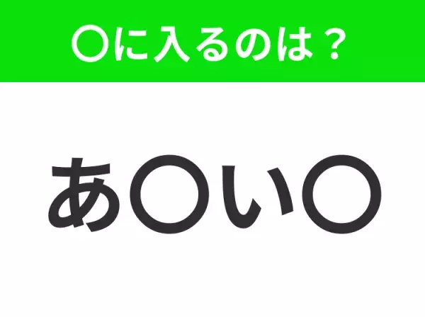 【穴埋めクイズ】この問題…わかる人いる？空白に入る文字は？