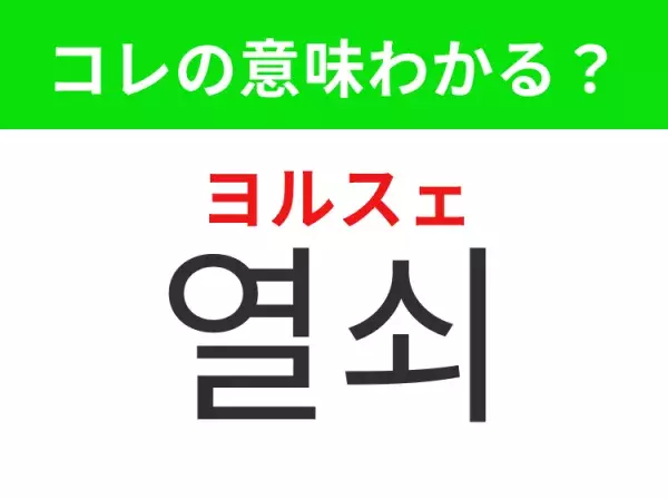 【韓国生活編】覚えておきたいあの言葉！「열쇠（ヨルスェ）」の意味は？