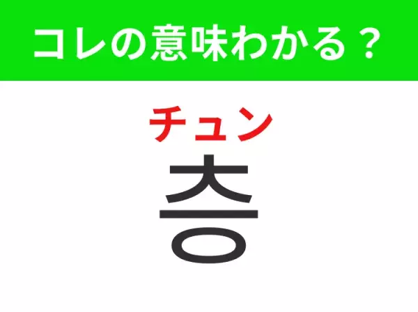 【韓国生活編】覚えておきたいあの言葉！「층（チュン）」の意味は？