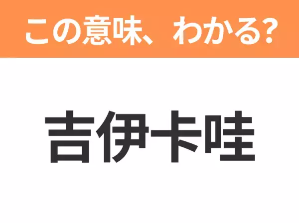 【中国語クイズ】「吉伊卡哇」は何のキャラクター？大人もハマるあの子！