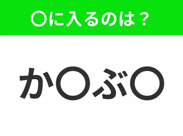 【穴埋めクイズ】すぐに分かったらお見事！空白に入る文字は？