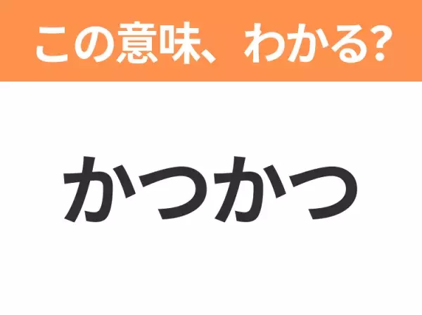【昭和or Z世代どっち？】「かつかつ」この日本語わかりますか？