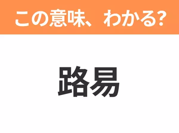 【中国語クイズ】「路易」は何のキャラクター？「馬力歐」の双子の弟！