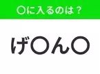 【穴埋めクイズ】難易度は低いんですが…空白に入る文字は？