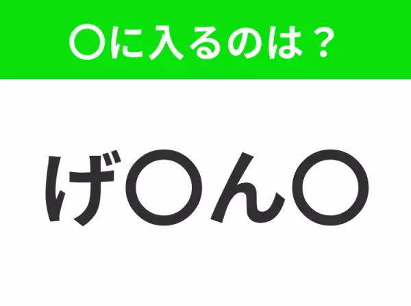 【穴埋めクイズ】難易度は低いんですが…空白に入る文字は？