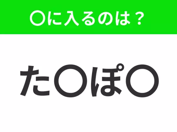 【穴埋めクイズ】すぐ閃めいちゃったらすごい！空白に入る文字は？