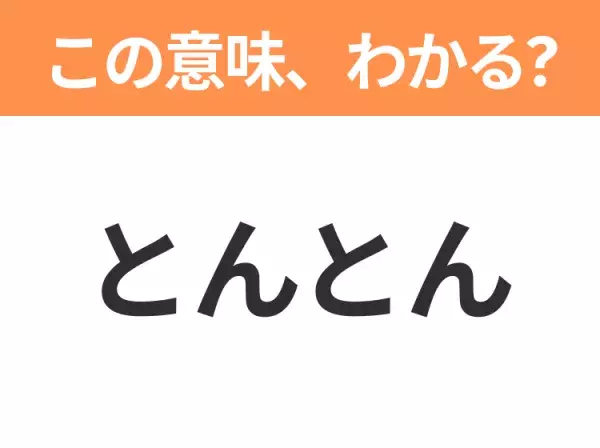 【昭和or Z世代どっち？】「とんとん」この日本語わかりますか？