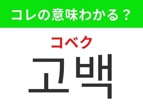 【韓国ドラマ好きは要チェック！】「첫사랑（チョッサラン）」の意味は？甘酸っぱい思い出が蘇るあの言葉！覚えておくと便利な韓国語3選